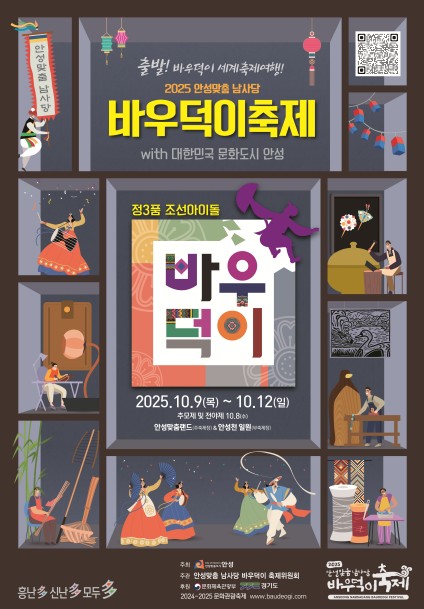 안성의 대표 축제이자 전통과 현대가 어우러진 문화의 향연인 「2025 안성맞춤 남사당 바우덕이축제」가 오는 10월 9일부터 12일까지 안성맞춤랜드와 안성천 일대에서 열린다./ 안성시 제공