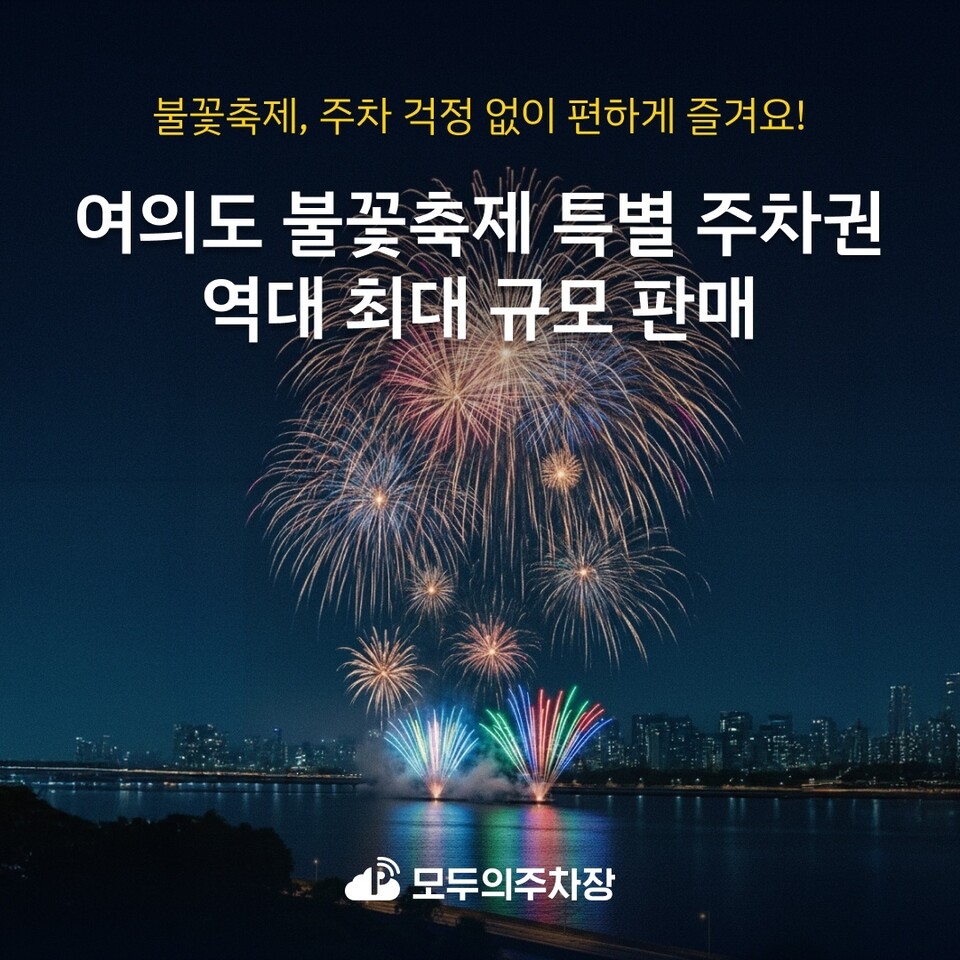 쏘카가 여의도 불꽃축제를 맞아 당일에 사용할 수 있는 ‘불꽃축제 특별 주차권'을 자사 온라인 주차 플랫폼 모두의주차장에서 판매한다./쏘카