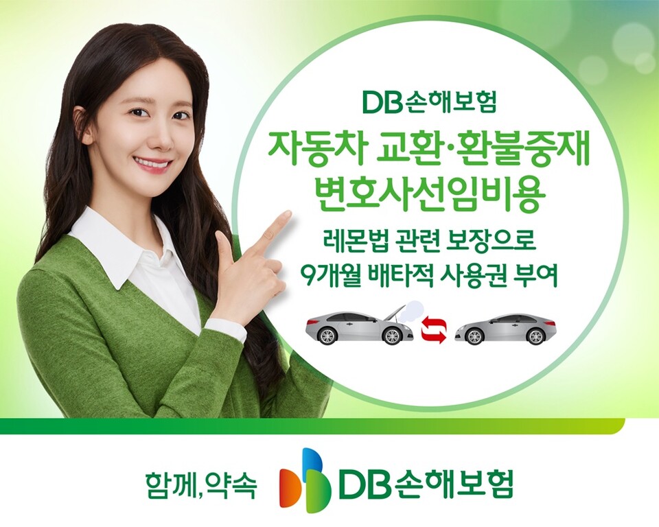 자동차 교환·환불중재 변호사선임비용 보장. 사진/DB손해보험