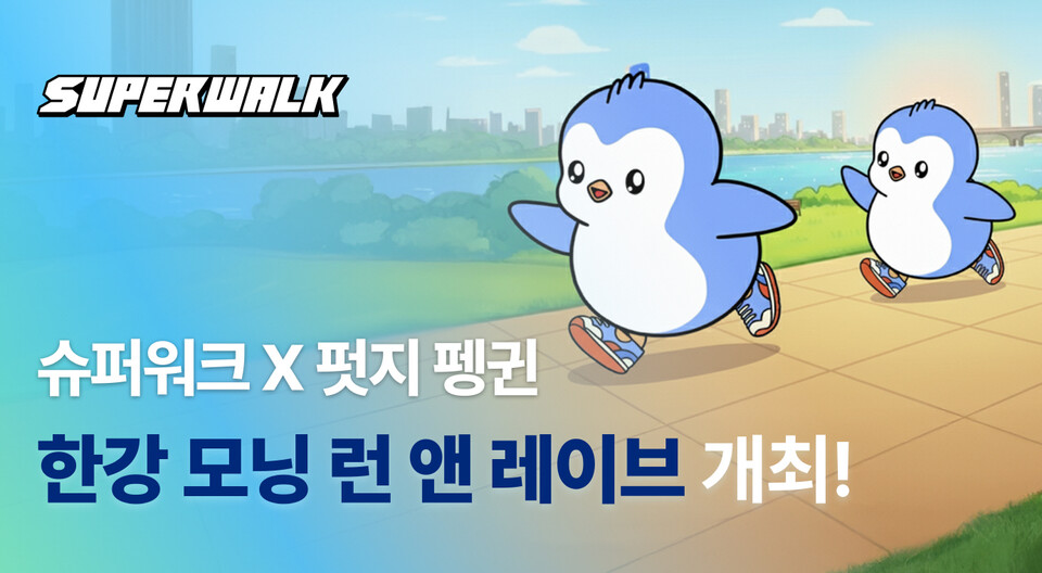 슈퍼워크, 글로벌 NFT 프로젝트 ‘펏지펭귄’과 손잡고 이색 러닝 이벤트를 연다./수퍼위크