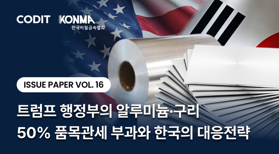 코딧 부설 글로벌정책실증연구원이 23일 발간한 ‘트럼프 행정부의 알루미늄·구리 50% 품목관세 부과와 한국의 대응 전략’ 이슈페이퍼 이미지./한국비철금속협회 