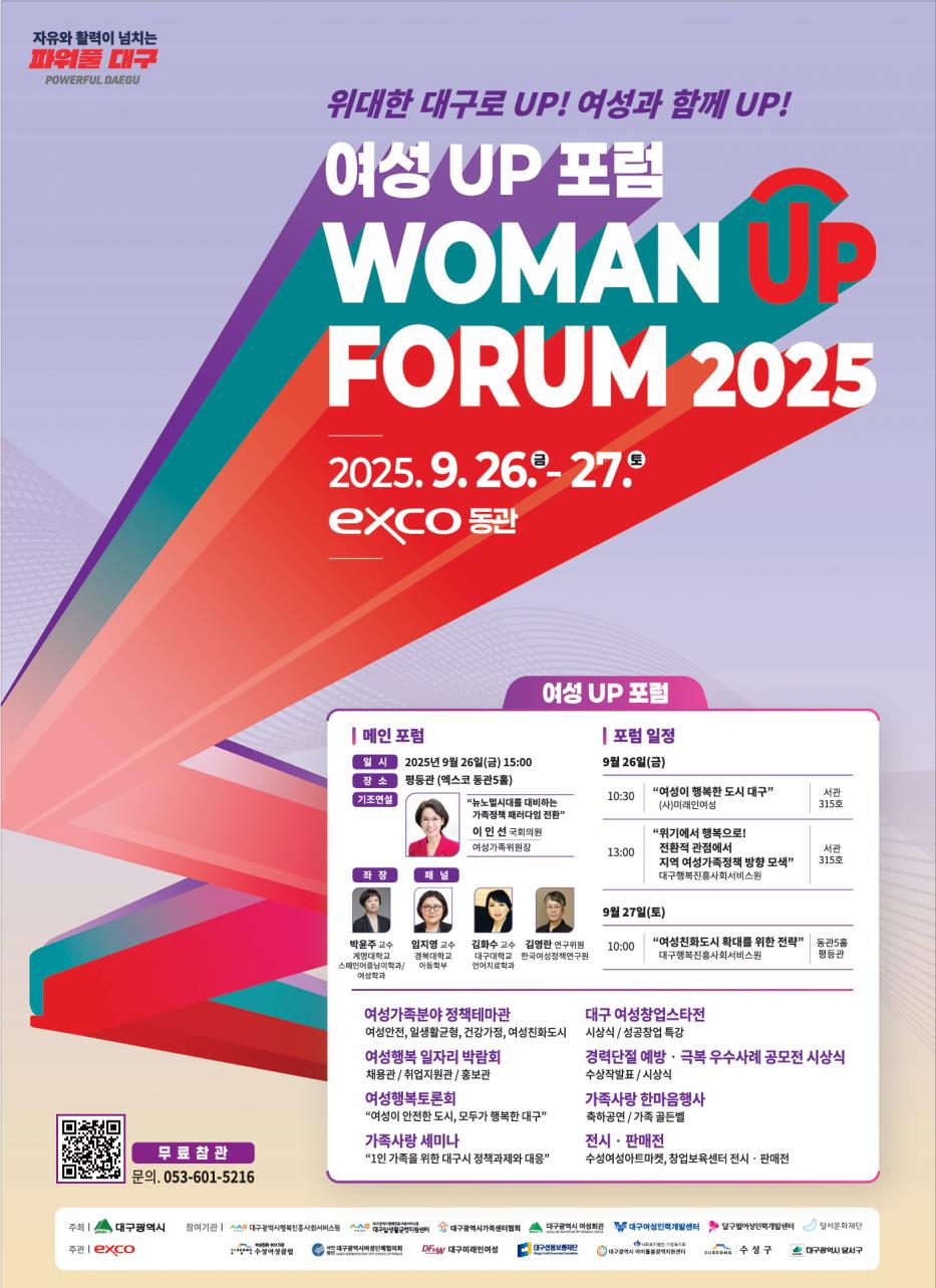 2025년 여성UP포럼 홍보 포스터. 사진=대구시 제공