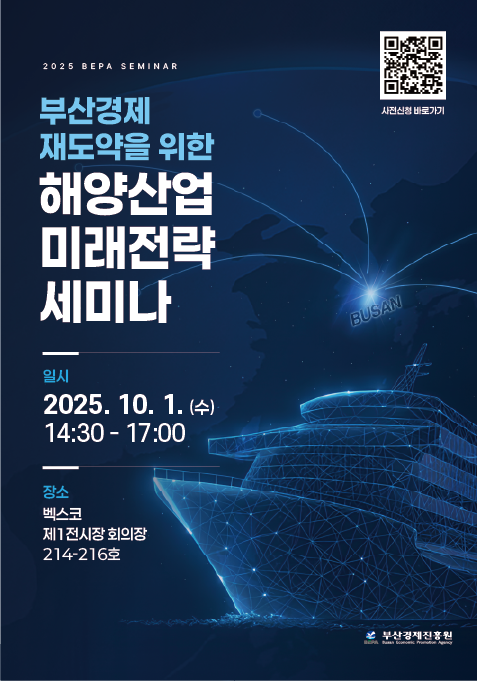 해양산업 세미나 포스터. 사진=부산경제진흥원