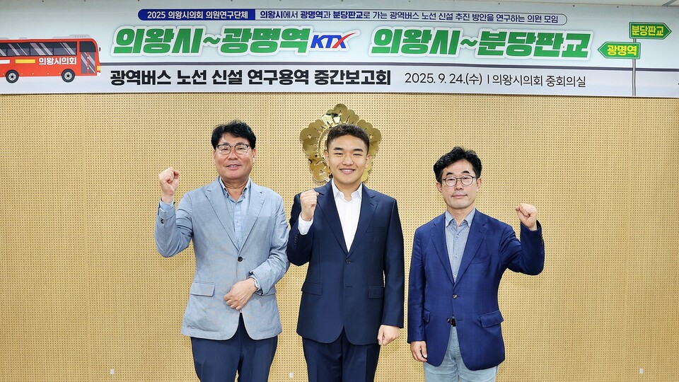 의왕시의회가 광역버스 신규 노선 신설을 통한 시민 이동권 확보에 나섰다./ 의왕시의회 제공