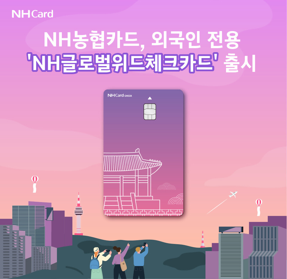 외국인 고객을 위한 'NH글로벌위드(NH GlobalWITH)체크카드'. / NH농협카드 제공