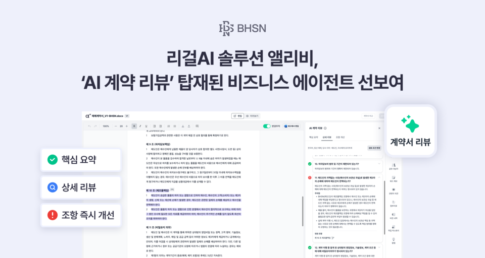 앨리비를 운영하는 BHSN이 국내 최초 ‘AI 계약 리뷰’ 기능을 상용화한 ‘비즈니스 에이전트’를 새롭게 선보인다./BHSN