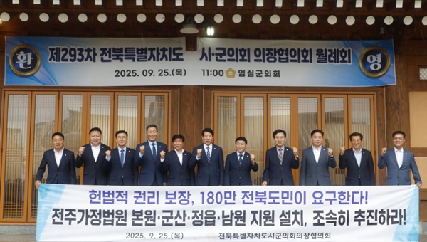 군산시의회 김우민 의장이 대표발의한 ‘전주가정법원 및 군산·정읍·남원지원 설치 촉구 건의안’이 25일 임실군에서 열린 전북자치도시군의회의장협의회 제293차 회의에서 채택됐다./시의회