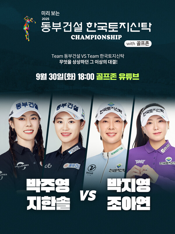  골프존이 오는 30일 2024시즌 다승왕 박지영 등 KLPGA 4명의 프로가 출전하는 ‘미리보는 2025 동부건설 한국토지신탁 챔피언십 with 골프존’을 방송한다. /골프존 제공