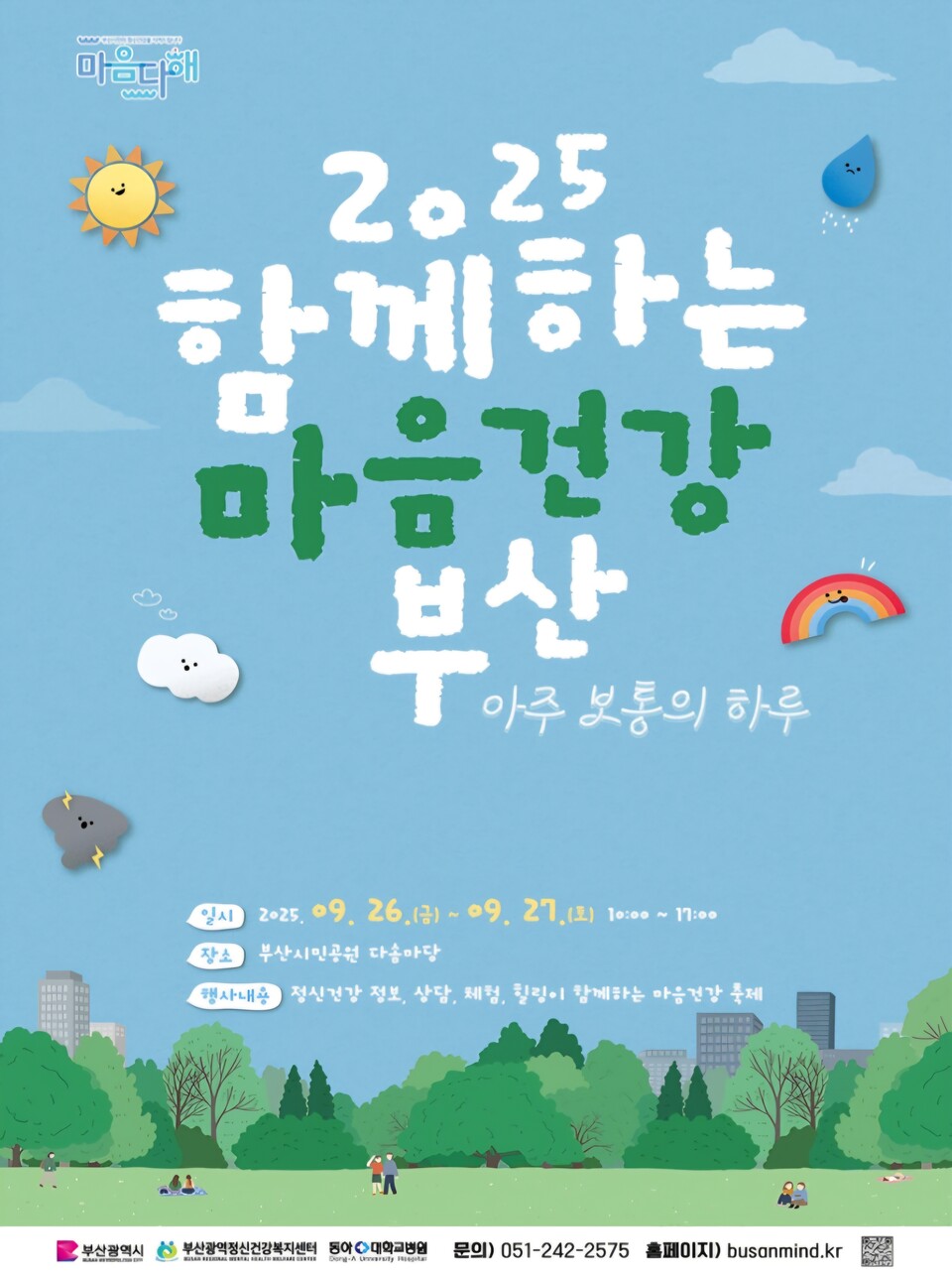 2025 함께하는 마음건강 부산,  행사 포스터. 사진=부산시 제공