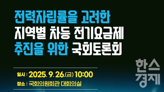 ▲지역별 차등 전기요금제 추진을 위한 국회 토론회 포스터 (사진=인천시)