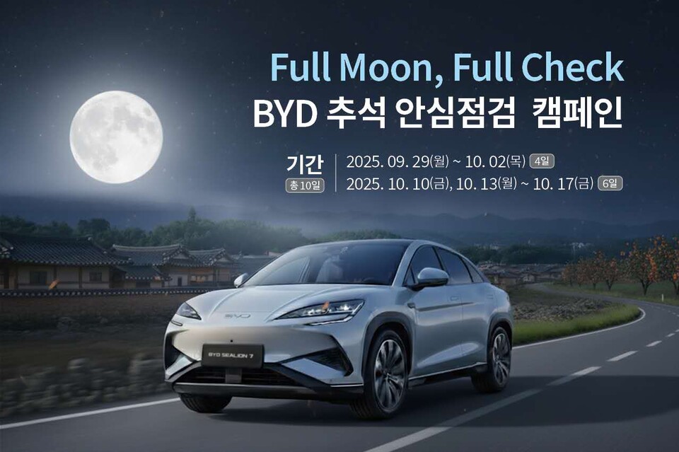 BYD코리아, 추석 맞이 무상점검 서비스 캠페인 실시./BYD코리아