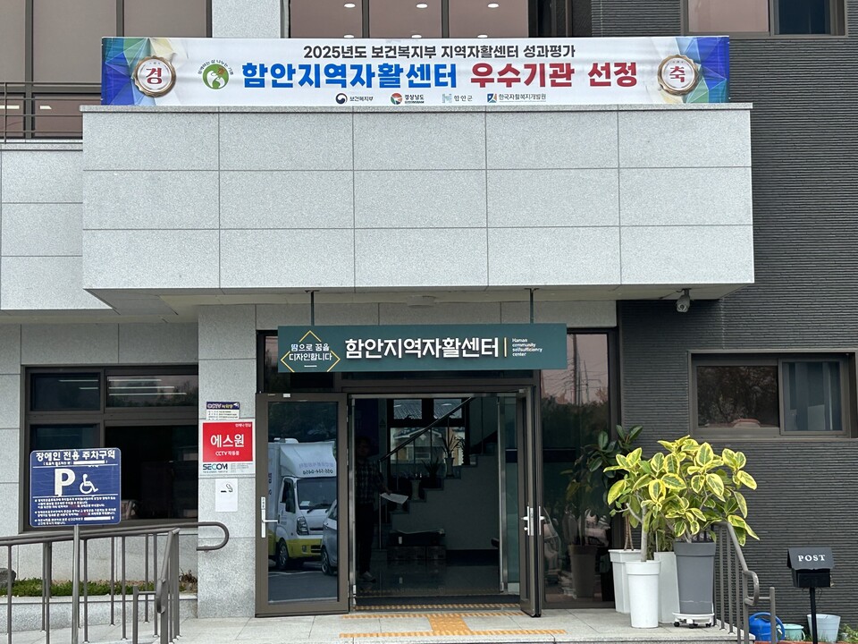 함안지역자활센터 2025년 지역자활센터 성과평가 우수기관 선정. 사진=경남 함안군 제공