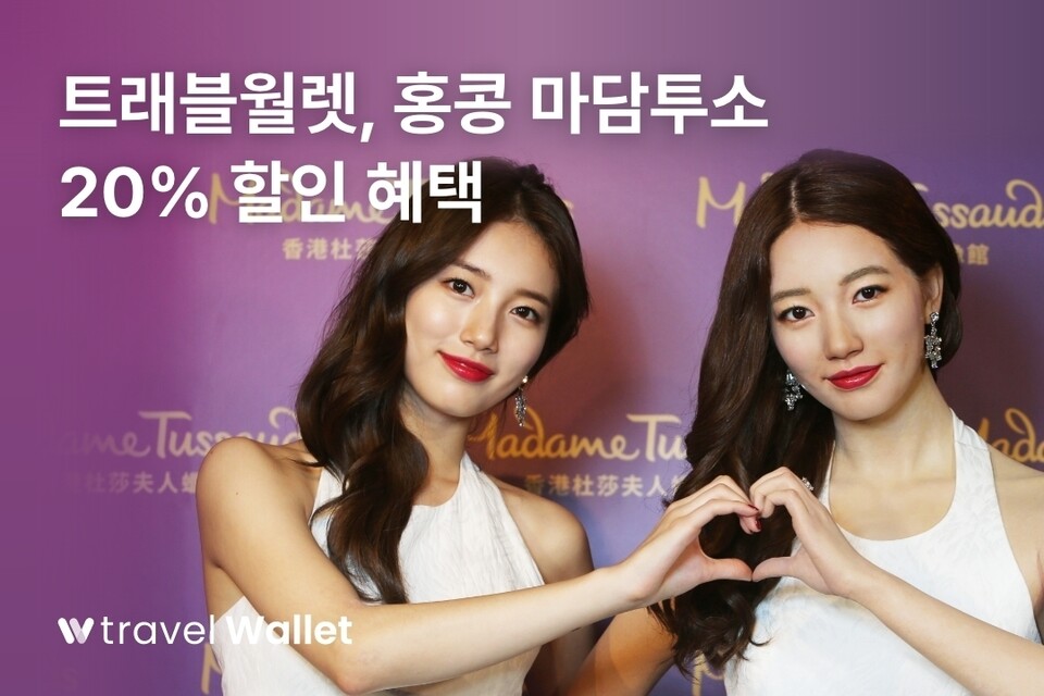트래블월렛이 홍콩 여행객들을 위한 마담투소 할인 프로모션을 진행한다./트래블월렛