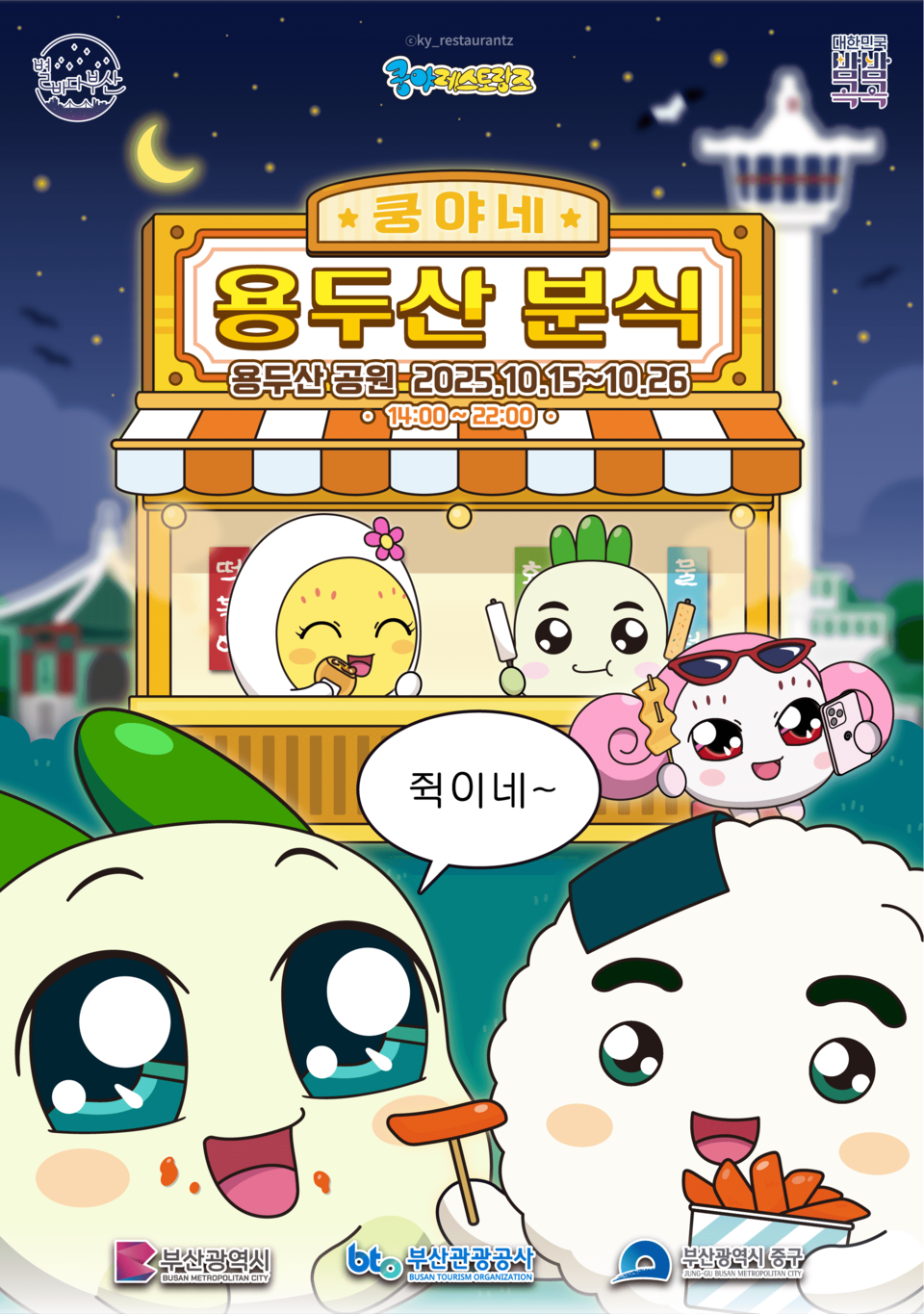 용두산공원 나이트팝업 쿵야분식 행사 포스터. 사진=부산관광공사