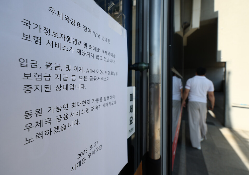 26일 국가정보자원관리원 대전 본원에 있는 전산실에서 발생한 화재로 인터넷 우체국 등 우편 서비스와 우체국 예금·보험 등 금융 서비스가 중단된 상태다. 27일 서울 서대문우체국 출입문에 '장애 발생 안내문'이 붙어 있다./연합뉴스