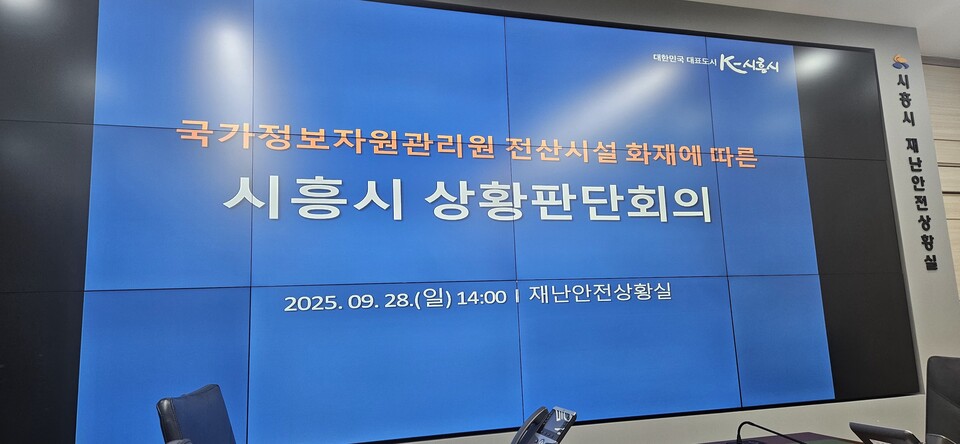 시흥시(시장 임병택)는 26일 대전 국가정보자원관리원 화재로 전국 행정정보시스템 장애가 확산됨에 따라 28일 재난안전대책본부를 구성하고 비상 대응체계를 가동했다./ 시흥시 제공