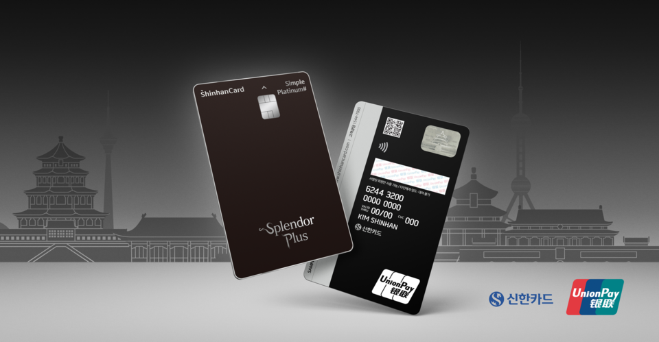 중국 특화 혜택을 담은 스플랜더 플러스 신한카드. / 신한카드 제공