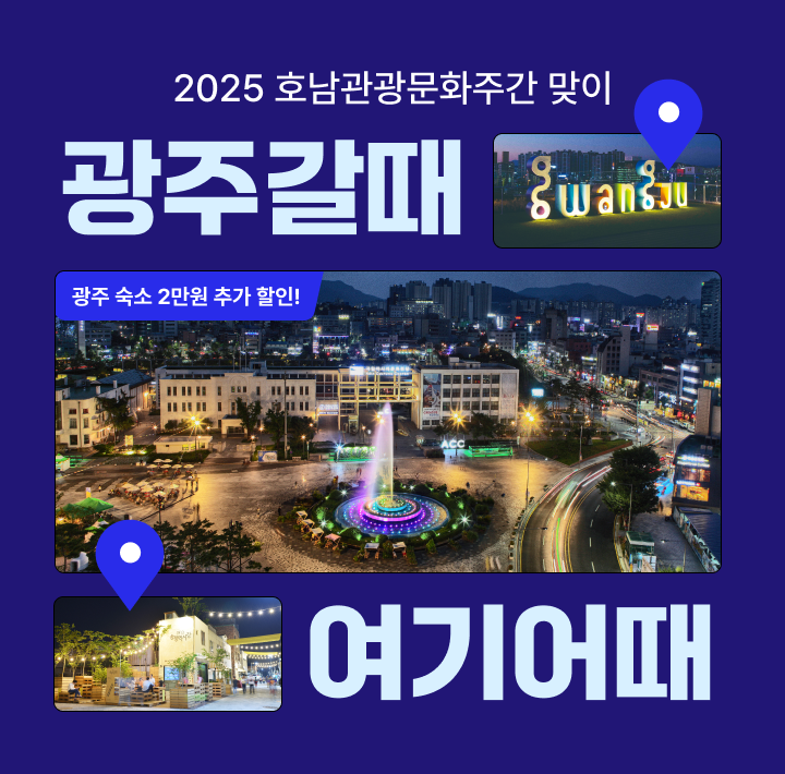여행·여가 플랫폼 여기어때는 광주광역시, 광주관광공사와 함께 ‘2025 호남문화관광주간’을 맞아 숙박 시설 전용 2만원 할인권을 발행한다./여기어때