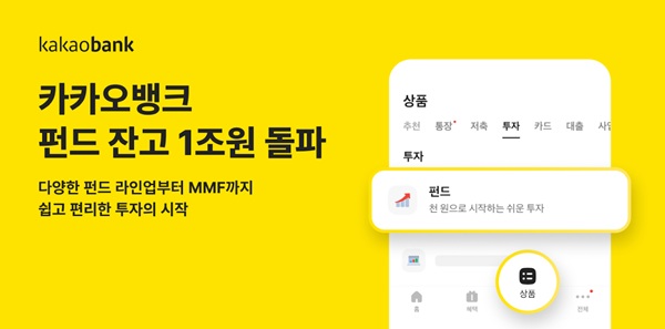 카카오뱅크의 펀드 서비스 잔고가 머니마켓펀드(MMF)박스를 중심으로 1조원을 돌파했다. /카카오뱅크 제공
