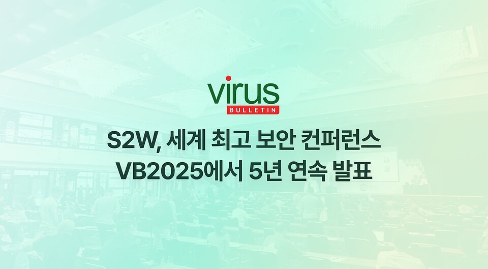 S2W, 보안 컨퍼런스 '바이러스 불레틴 2025' 5년 연속 발표./S2W