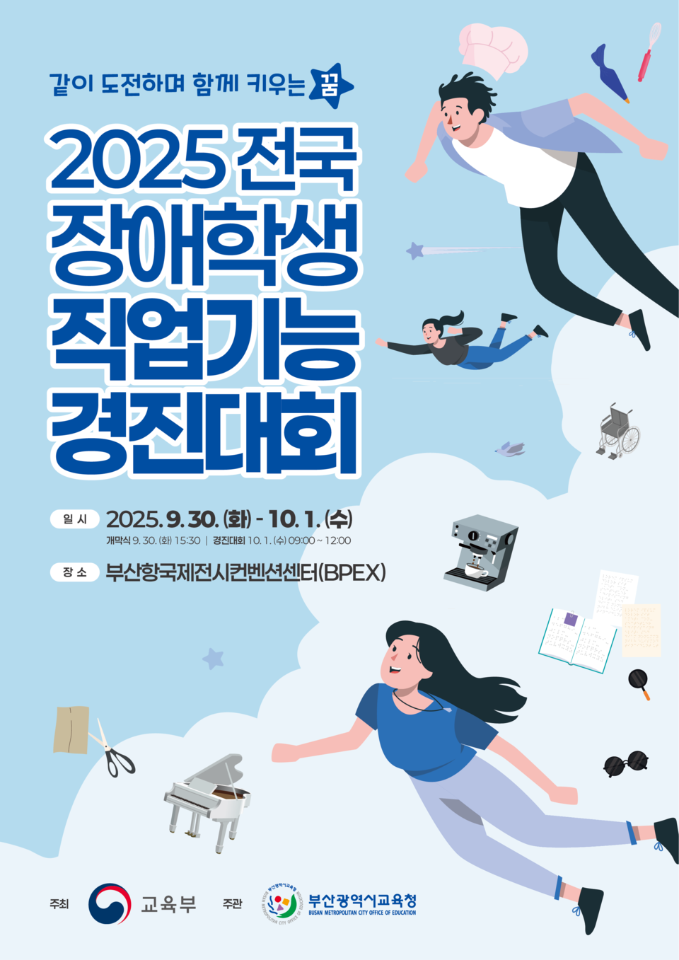 부산교육청, 2025 전국 장애학생 직업기능 경진대회 개최 포스터. 사진=부산시교육청