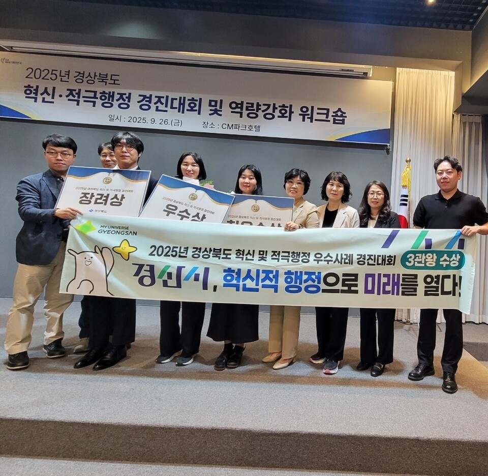 2025년 경상북도 혁신·적극행정 우수사례 경진대회 3개 부문 수상. 사진=경산시 제공