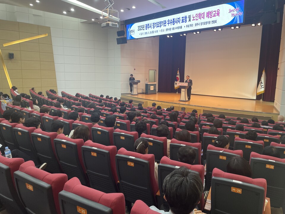 광주시(시장 방세환)는 29일 시청 수어장대홀에서 ‘광주시 장기 요양기관 우수종사자 표창식’과 ‘노인학대 예방 교육’을 함께 열고, 장기 요양 서비스 질 향상과 안전한 돌봄 환경 조성을 위한 뜻깊은 자리를 마련했다./ 광주시 제공