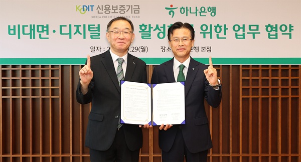 하나은행이 지난 29일 서울시 중구 을지로 소재 하나은행 본점에서 신보와 '비대면·디지털 금융 활성화를 위한 업무협약'을 체결했다고 30일 밝혔다. /하나은행 제공