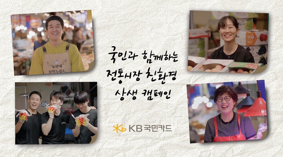 국민과 함께하는 '전통시장 친환경 상생 캠페인'. / KB국민카드