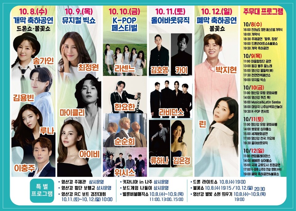 2025 나주영산강축제 일정별 출연 뮤지션 /사진=나주시