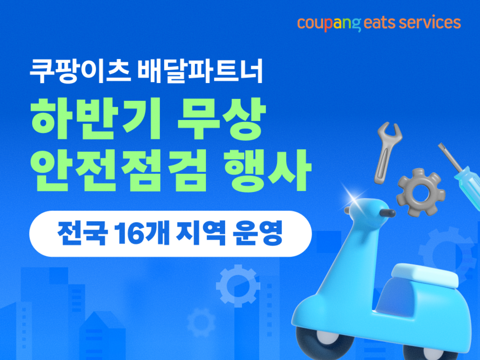 쿠팡이츠서비스 제공