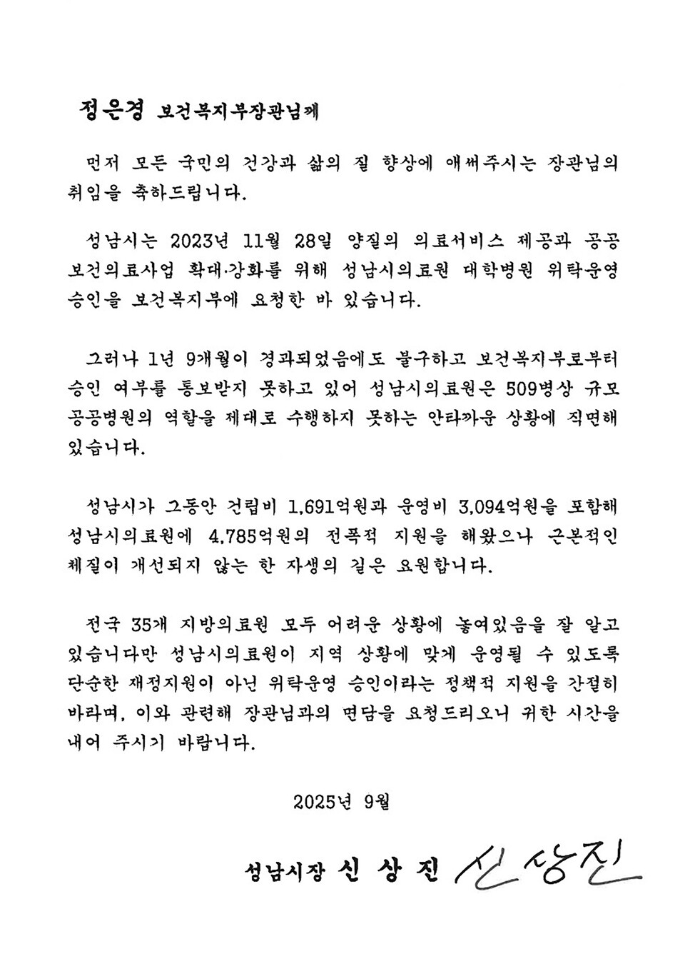 성남시(시장 신상진)는 30일 정은경 보건복지부 장관에게 성남시의료원 대학병원 위탁운영의 신속한 승인을 재촉구하는 서한문을 전달하고 면담을 공식 요청했다고 밝혔다./ 성남시 제공