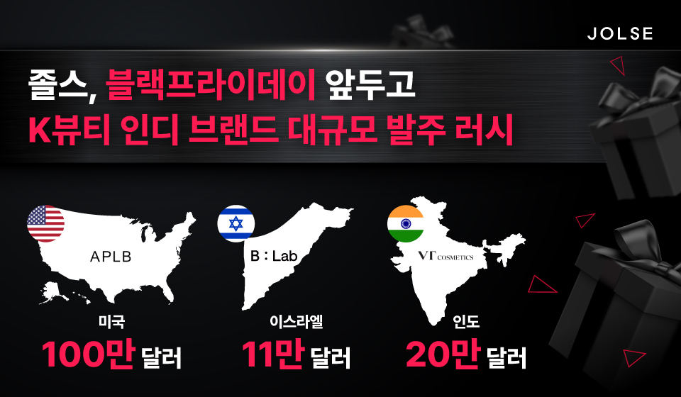 졸스가 세계 최대 쇼핑 축제 블랙프라이데이를 앞두고 글로벌 주요 유통사로부터 총 130만달러 이상 규모의 K뷰티 인디 브랜드 발주를 수주했다./바른손