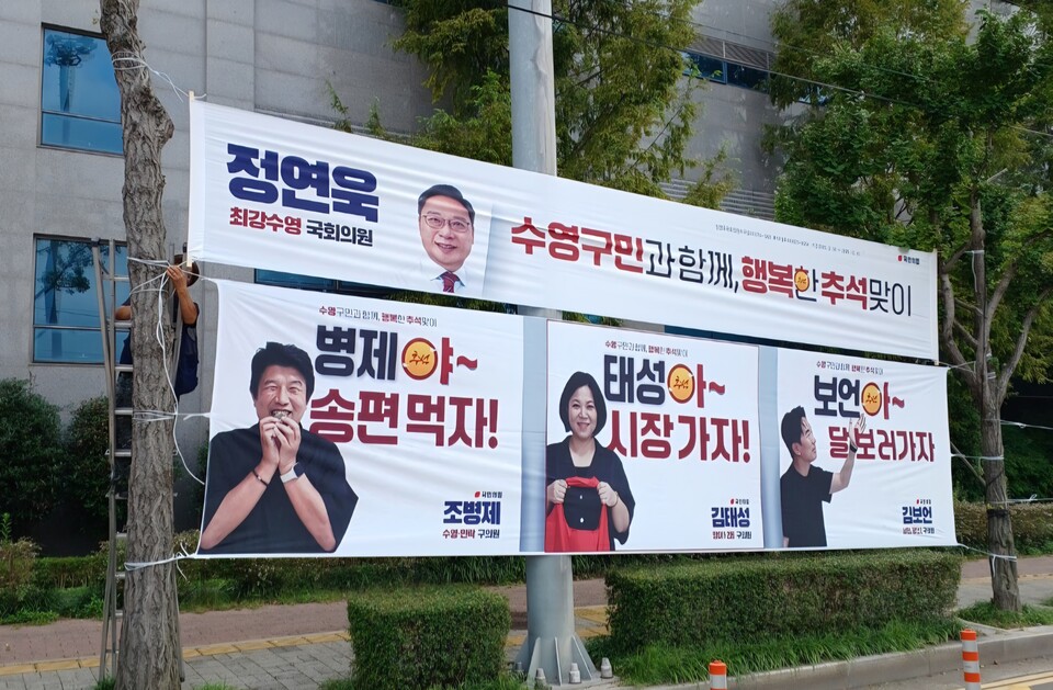 수영구 ‘훈훈한 추석 현수막 화제’.사진=정연욱 의원실