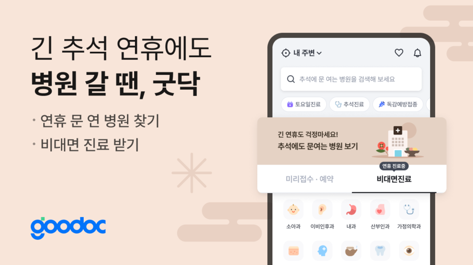 굿닥이 추석 진료 병원 메뉴를 개설했다./굿닥 제공
