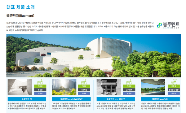 삼표시멘트의 ‘블루멘트’는 탄소 저감 기술력을 집약한 제품군이다. 2024년 삼표시멘트 ESG 보고서에 핵심 성공 사례로 수록됐다./삼표시멘트