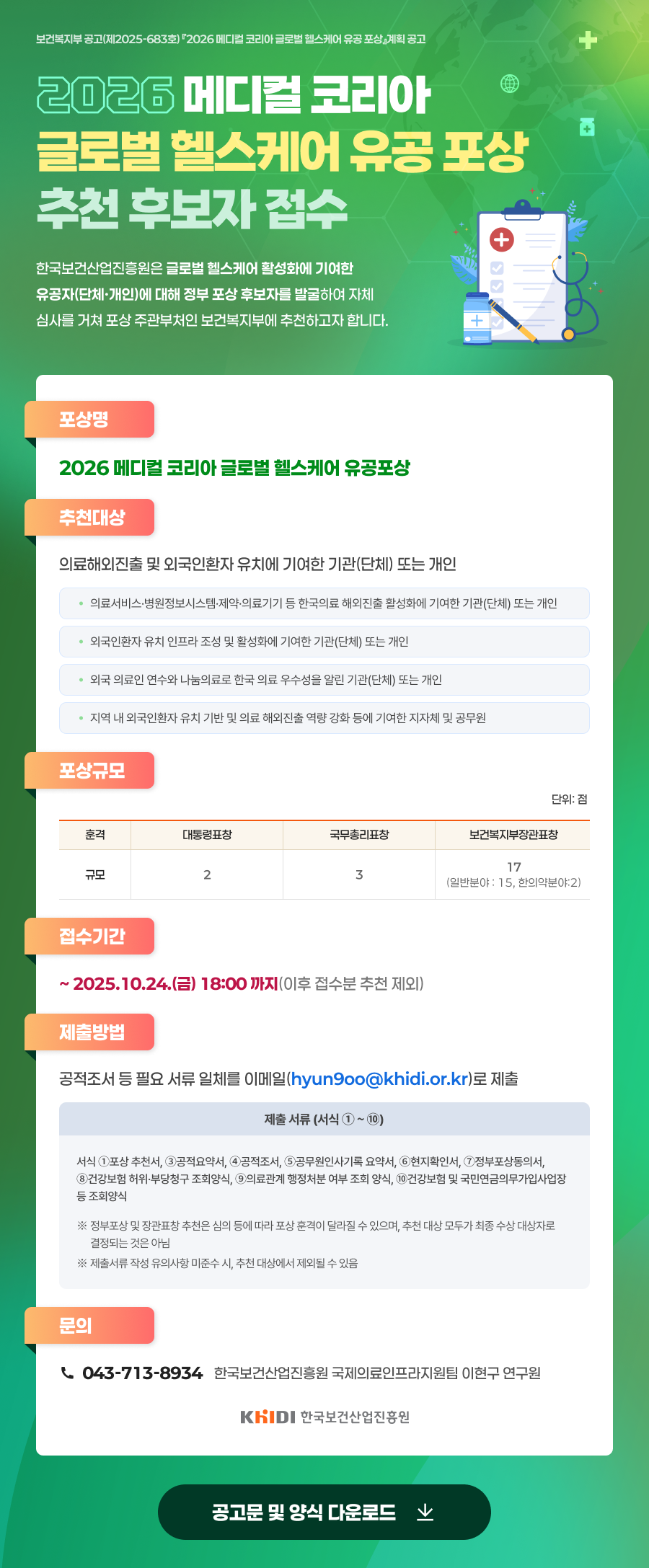 한국보건산업진흥원이 '2026 메디컬코리아 글로벌 헬스케어 유공포상' 추천 후보자 접수를 받는다./한국보건산업진흥원 제공