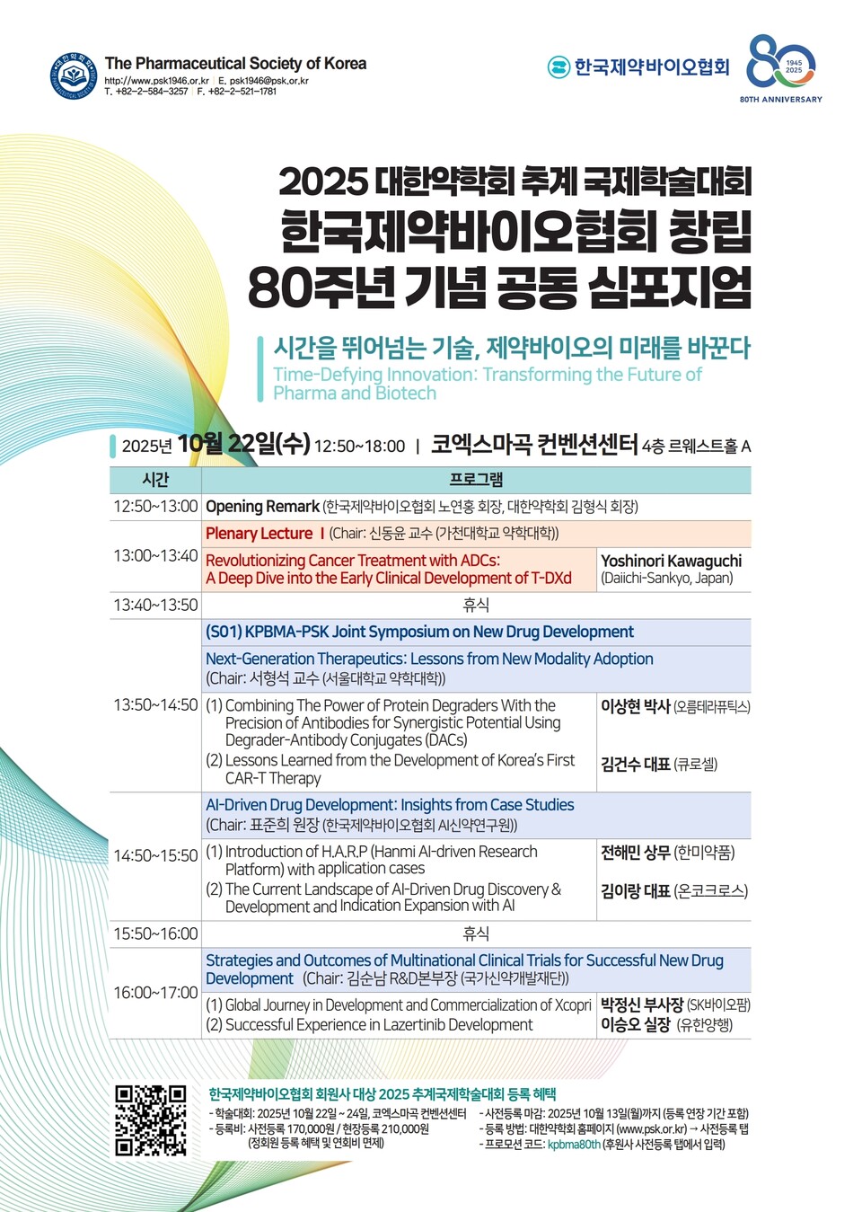 공동 심포지엄 포스터. /한국제약바이오협회 제공