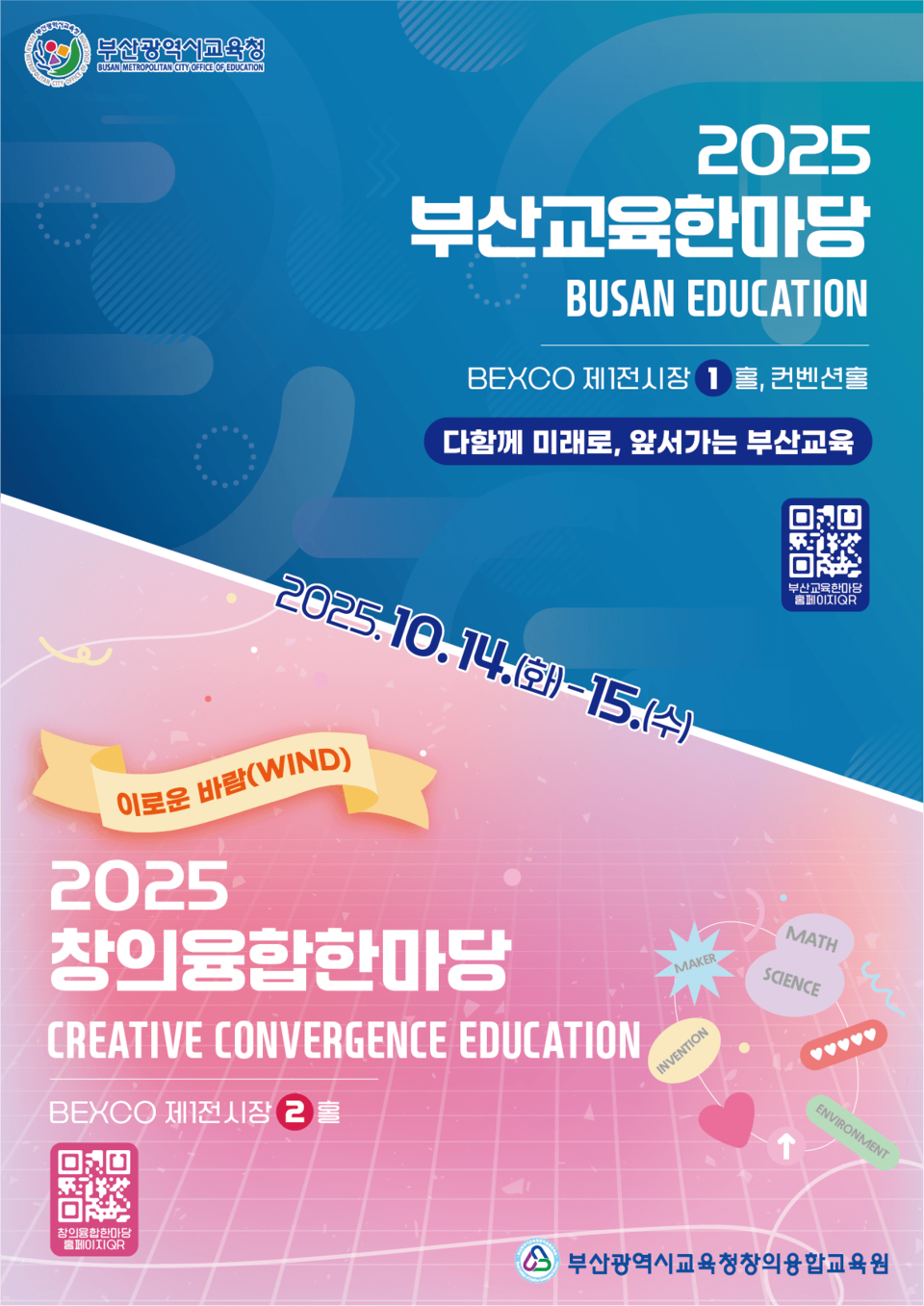 부산교육청, 현재와 미래를 만나는 '2025 부산교육한마당' 홍보포스터. 사진=부산교육청
