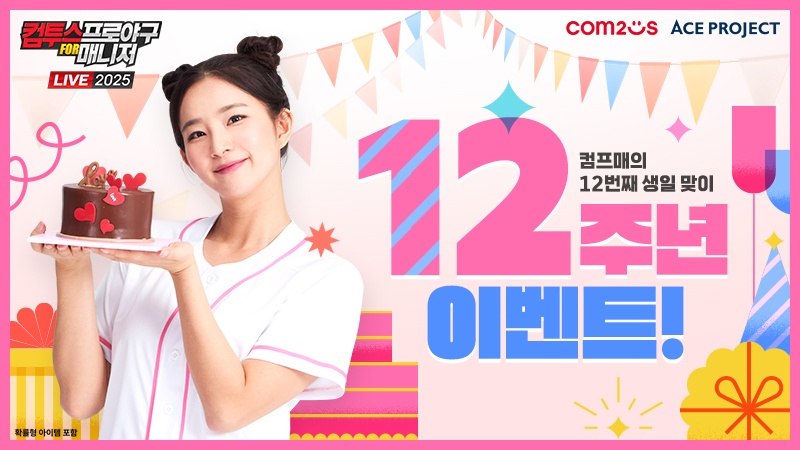 컴프매 LIVE 2025, 12주년 기념 이벤트./컴투스