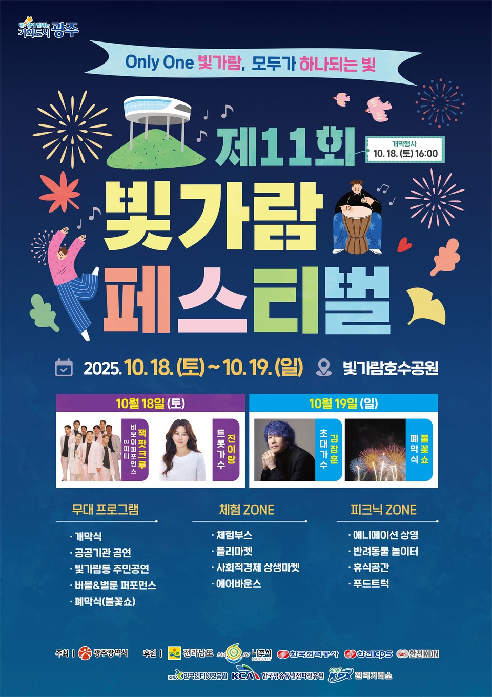 광주·전남 상생축제 ‘빛가람페스티벌’ 개최 포스터.