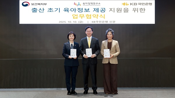 KB국민은행이 10일 여의도 소재 KB국민은행 신관에서 보건복지부, 육아정책연구소와 함께 출산 초기 가정의 실질적 양육교육 지원을 강화하기 위한 업무협약(MOU)을 체결했다. /KB국민은행 제공