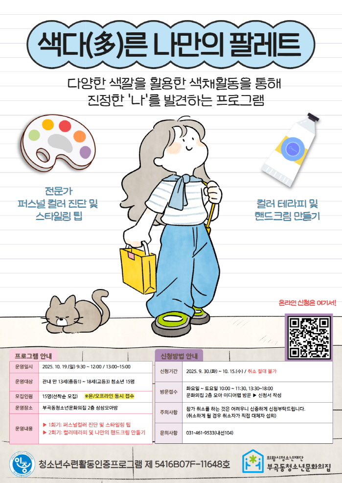  의왕시(시장 김성제)  부곡동청소년문화의집이 색채를 활용해 청소년들이 자신을 이해하고 개성을 발견할 수 있도록 돕는 ‘청소년수련활동인증 프로그램’ 「색다(多)른 나만의 팔레트」 참가자를 모집한다./ 의왕시 제공