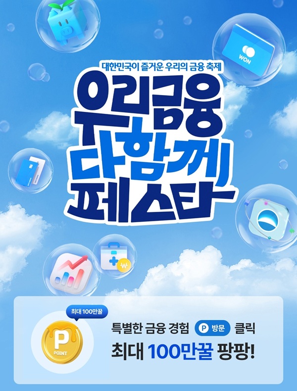 우리금융그룹이 그룹 공동 고객 사은 행사인 ‘우리금융 다함께 페스타를 13일부터 이달 말까지 그룹 유니버설뱅킹인 우리WON뱅킹앱에서 개최한다고 밝혔다. /우리금융그룹 제공