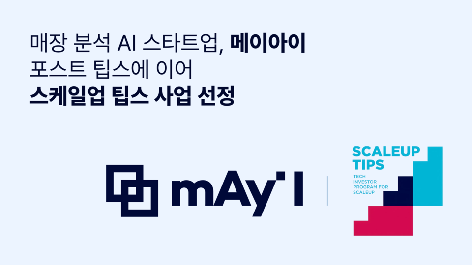 메이아이가 중소벤처기업부 주관의 ‘스케일업 팁스’에 최종 선정됐다./메이아이