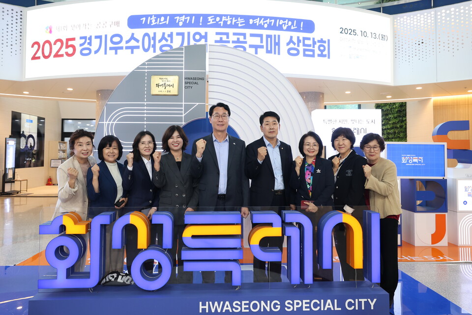 화성특례시(시장 정명근)는 13일 시청 로비와 대회의실에서 여성기업의 공공시장 진출을 지원하기 위한 ‘2025년 경기우수 여성기업 공공구매 상담회’를 개최했다고 밝혔다./ 화성특례시 제공