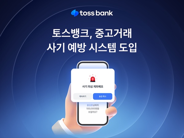 토스뱅크가 중고거래 사기 피해를 예방하기 위해 선제적 위험 감지 시스템을 도입했다고 14일 밝혔다. /토스뱅크 제공