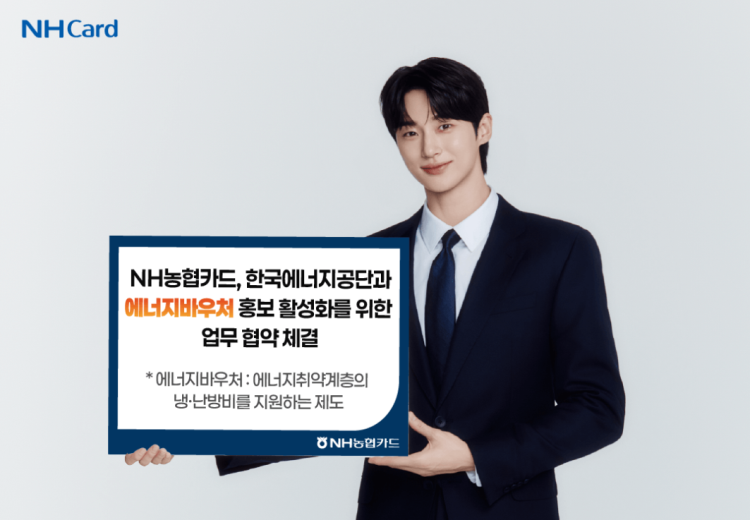 NH농협카드와 한국에너지공단이 에너지복지 사각지대 해소를 위해 '에너지바우처 제도 홍보 활성화를 위한 업무협약'을 체결했다. / NH농협카드 제공