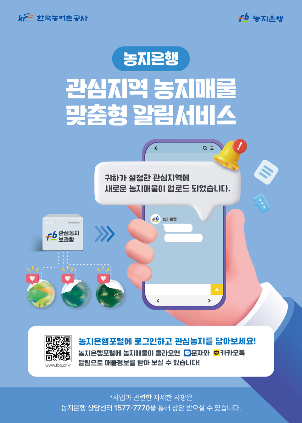 농지은행 관심지역농지매물 포스터. 사진=한국농어촌공사 제공