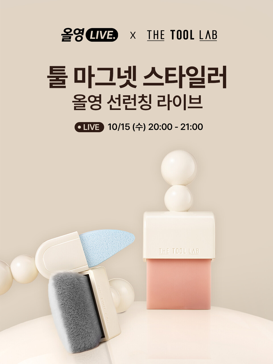 더툴랩이 신제품 ‘툴 마그넷 스타일러’ 3종 라인업을 올리브영에 단독 선론칭했다./더툴랩